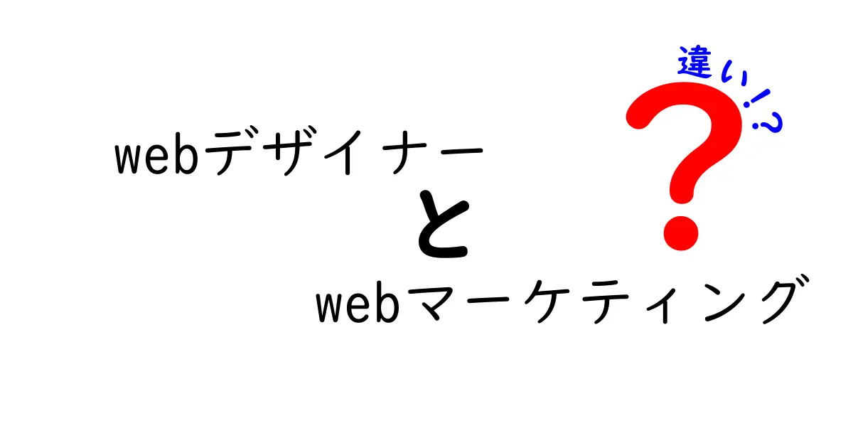 WebデザイナーとWebマーケティングの違いは？役割を理解して成功を目指そう！