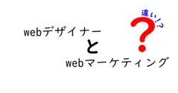 webデザイナーとwebマーケティングの違いは？