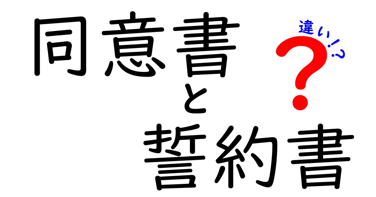 同意書と誓約書の違いをわかりやすく解説!