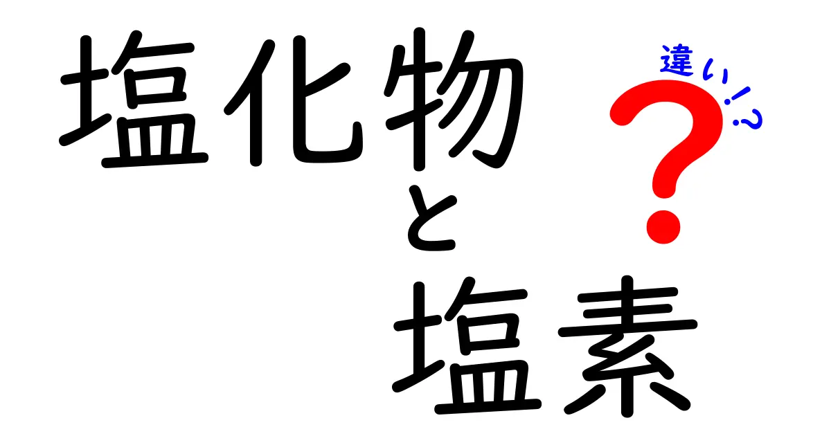 塩化物と塩素の違いをわかりやすく解説！