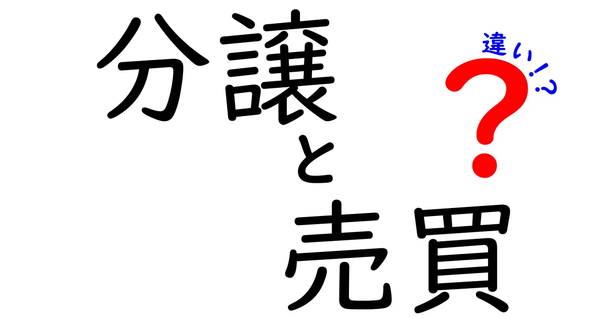 分譲と売買の違いをわかりやすく解説!不動産用語を理解しよう