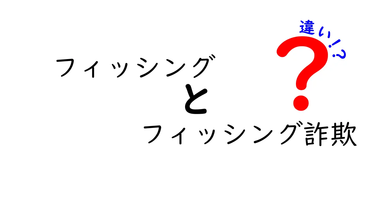 フィッシングとフィッシング詐欺の違いとは？その手口と対策を徹底解説！