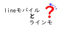 lineモバイルとラインモの違いは？