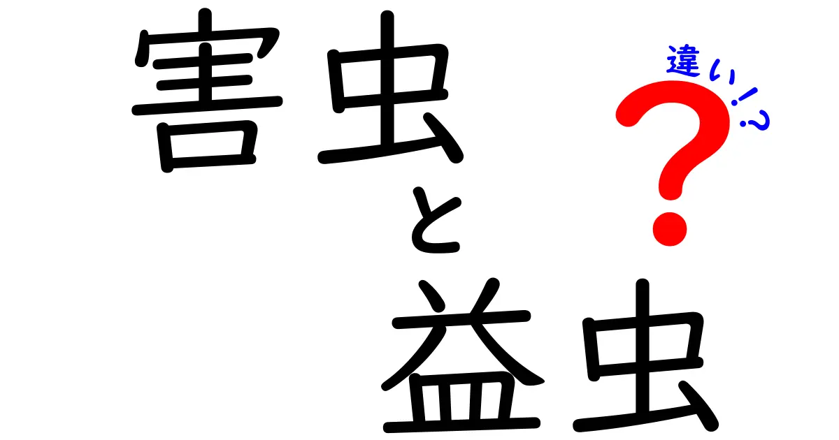 害虫と益虫の違いとは？知っておきたい自然の不思議