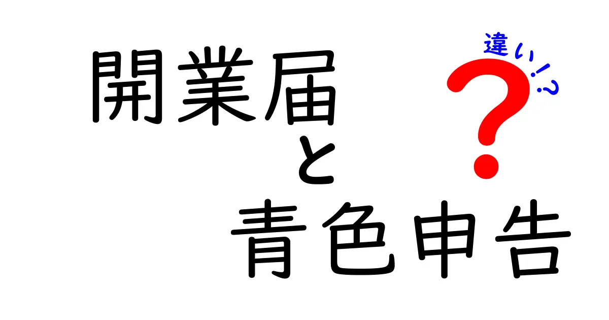 開業届と青色申告の違いをわかりやすく解説!