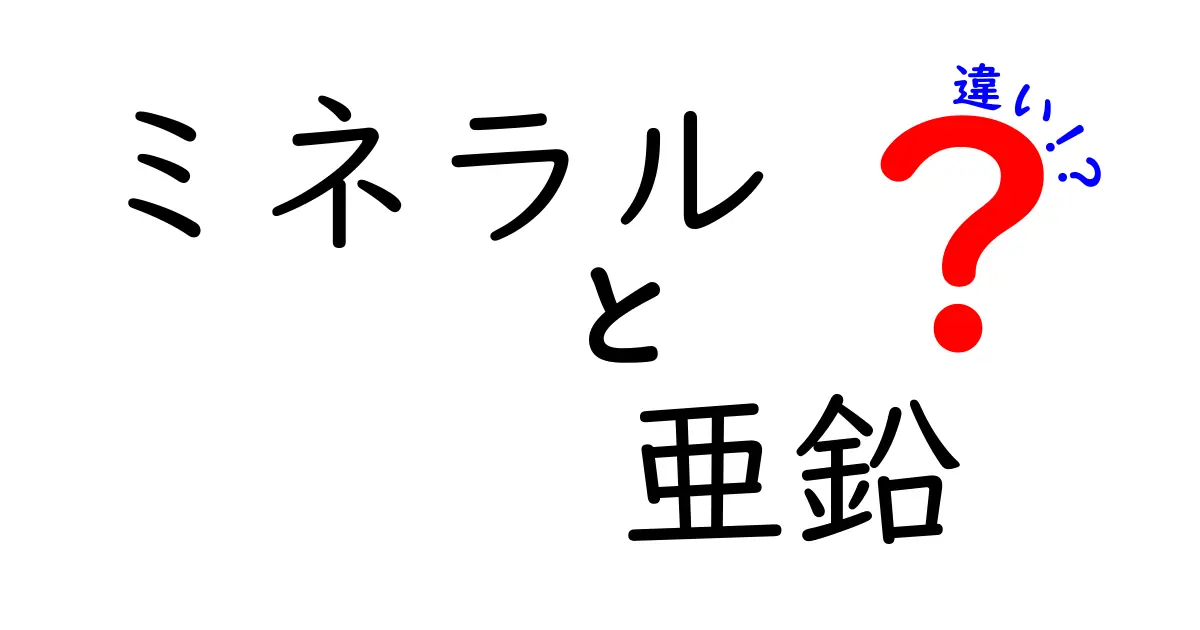 ミネラルと亜鉛の違いをわかりやすく解説！あなたの健康に欠かせない栄養素の正体とは？