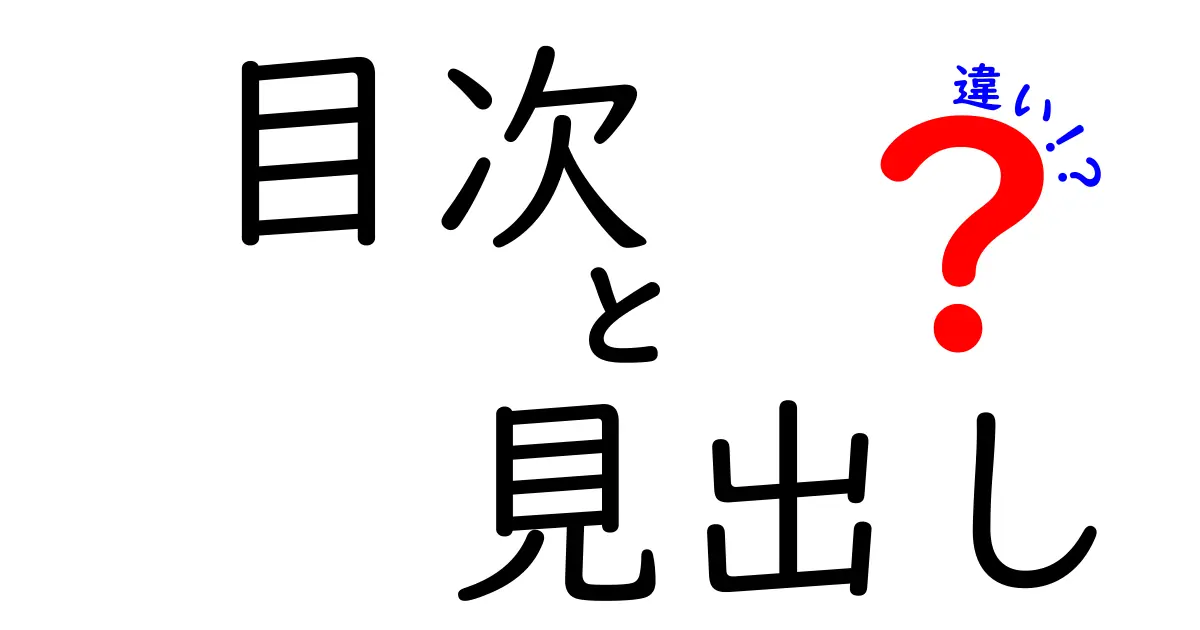 目次と見出しの違いを徹底解説！理解しやすいポイントを紹介