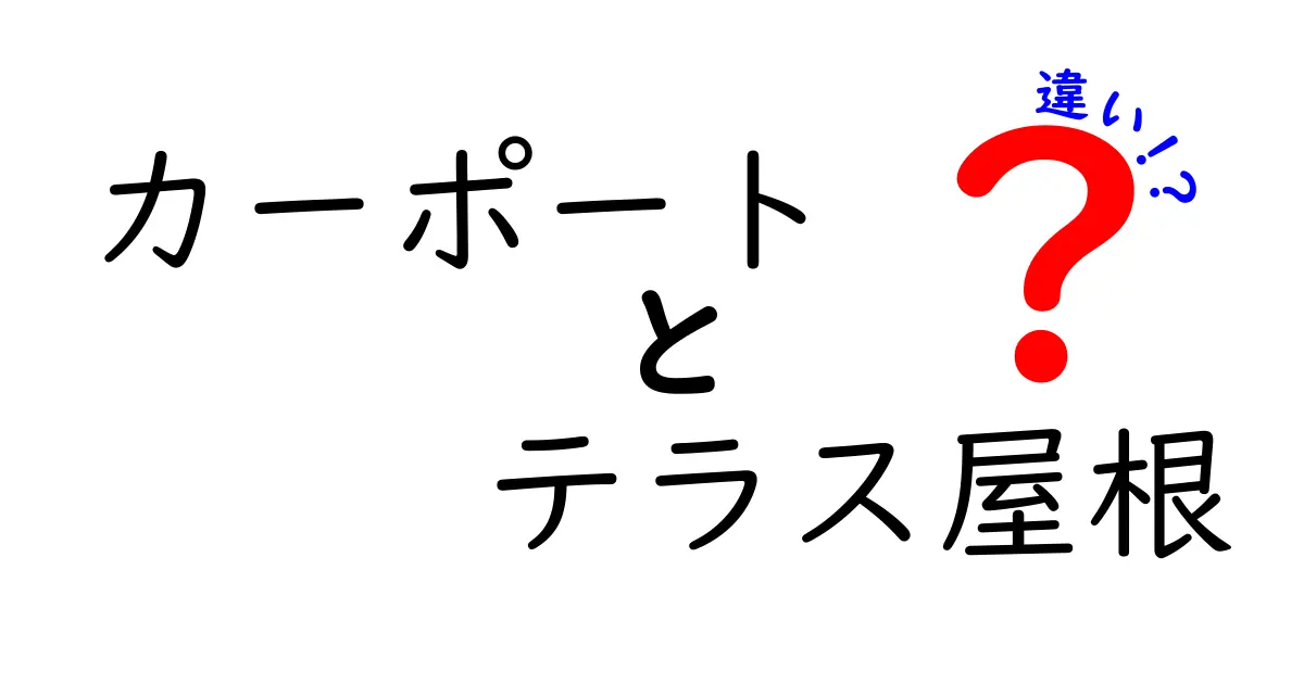 カーポートとテラス屋根の違いを徹底解説！選び方・特徴を理解しよう