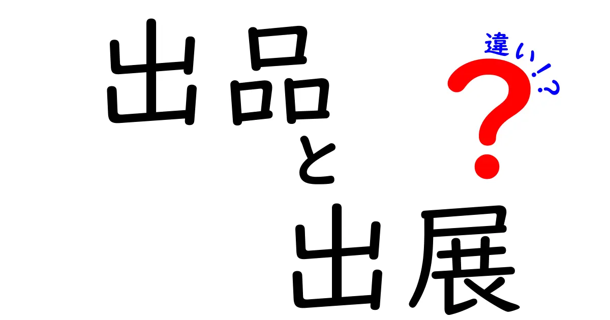 出品と出展の違いをわかりやすく解説！これであなたも違いを使い分けられる！