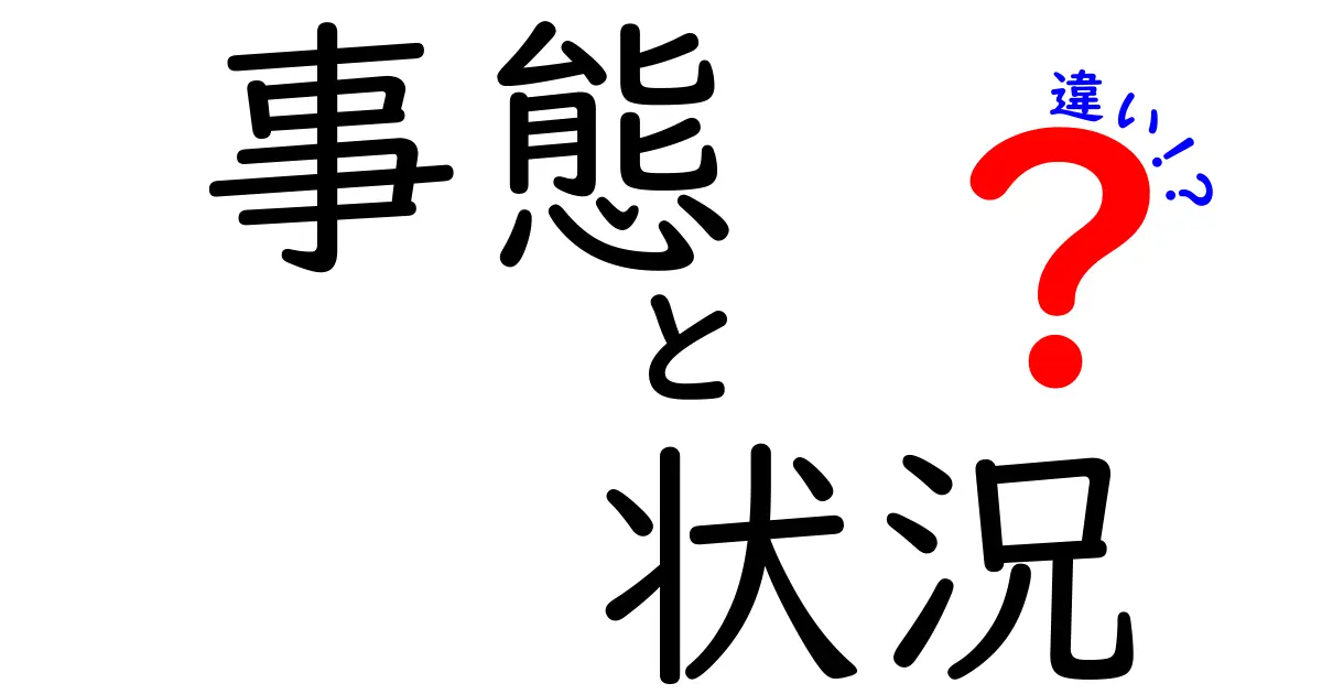 事態と状況の違いとは？理解を深めるための解説