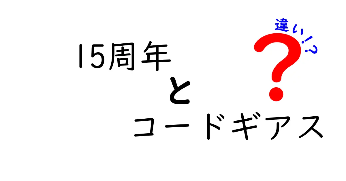 15周年のコードギアス！その魅力と過去・現在の違いに迫る