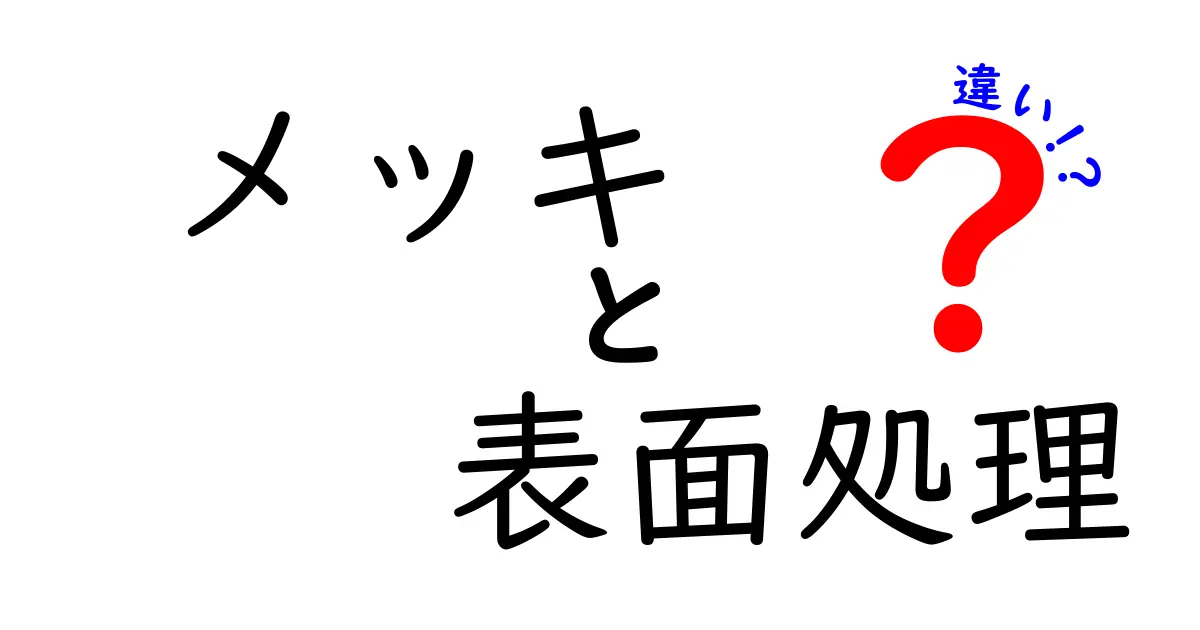 メッキと表面処理の違いを徹底解説！これで理解が深まる！