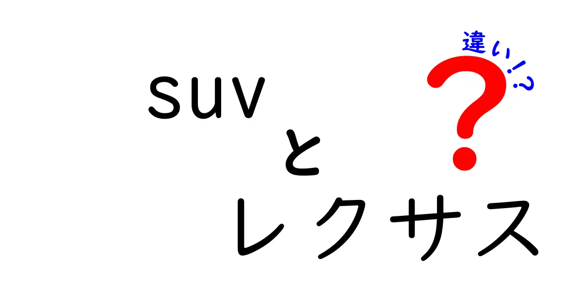 SUVとレクサスの違いを徹底解説！どちらを選ぶべき？