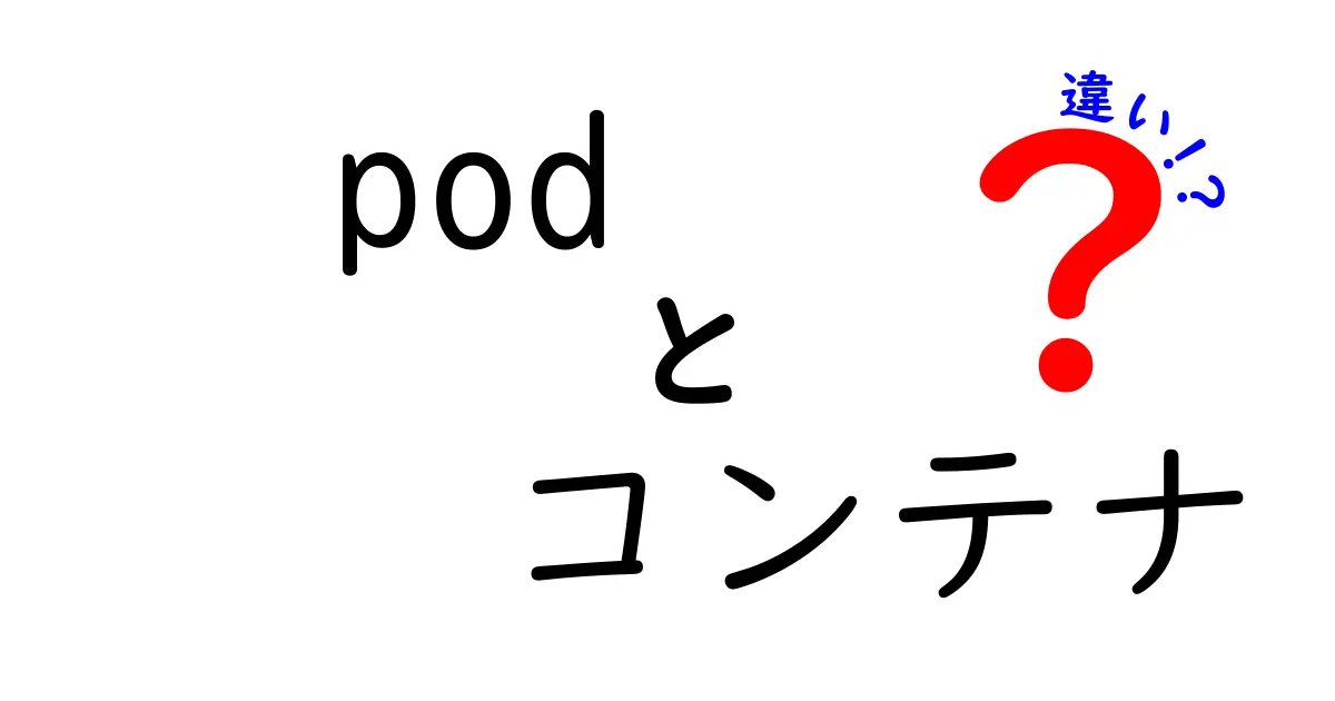 Podとコンテナの違いを徹底解説！初心者でもわかるガイド