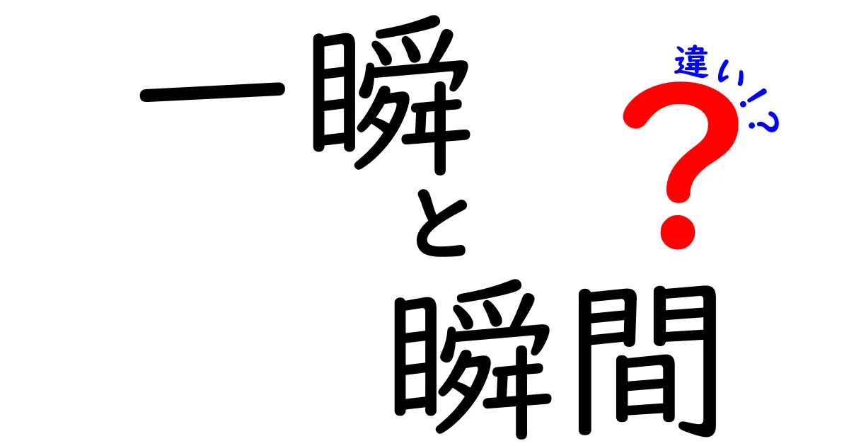 「一瞬」と「瞬間」の違いを徹底解説！あなたはどちらを知っている？