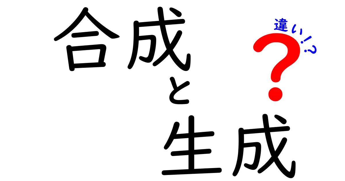 合成と生成の違いとは？分かりやすい解説と例