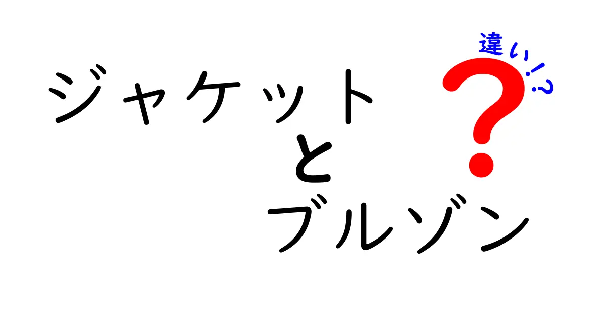 ジャケットとブルゾンの違いを徹底解説！どちらがあなたに合っている？