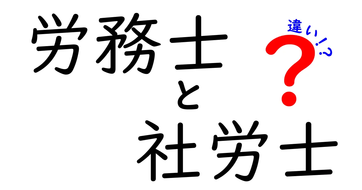 労務士と社労士の違いとは？知っておきたい基礎知識