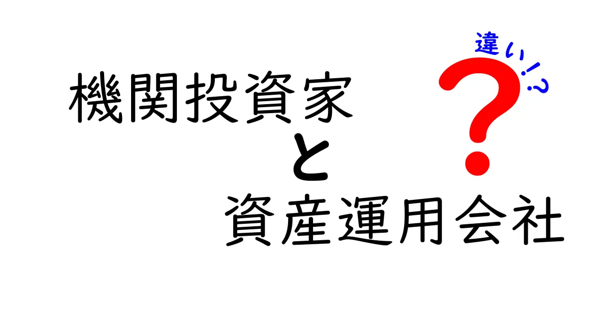 機関投資家と資産運用会社の違いをわかりやすく解説！