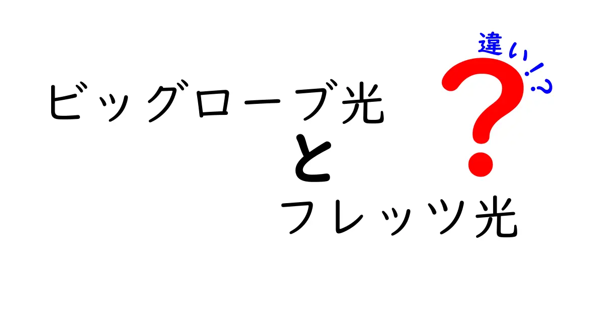 ビッグローブ光とフレッツ光の違いを徹底解説！あなたに合った光回線はどっち？