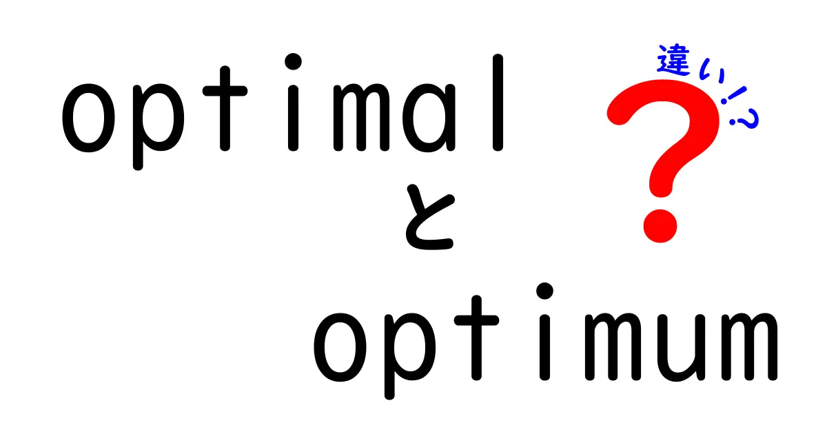 「optimal」と「optimum」の違いとは？分かりやすく解説します！