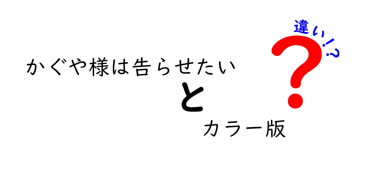 『かぐや様は告らせたい』カラー版と通常版の違いを徹底解説！