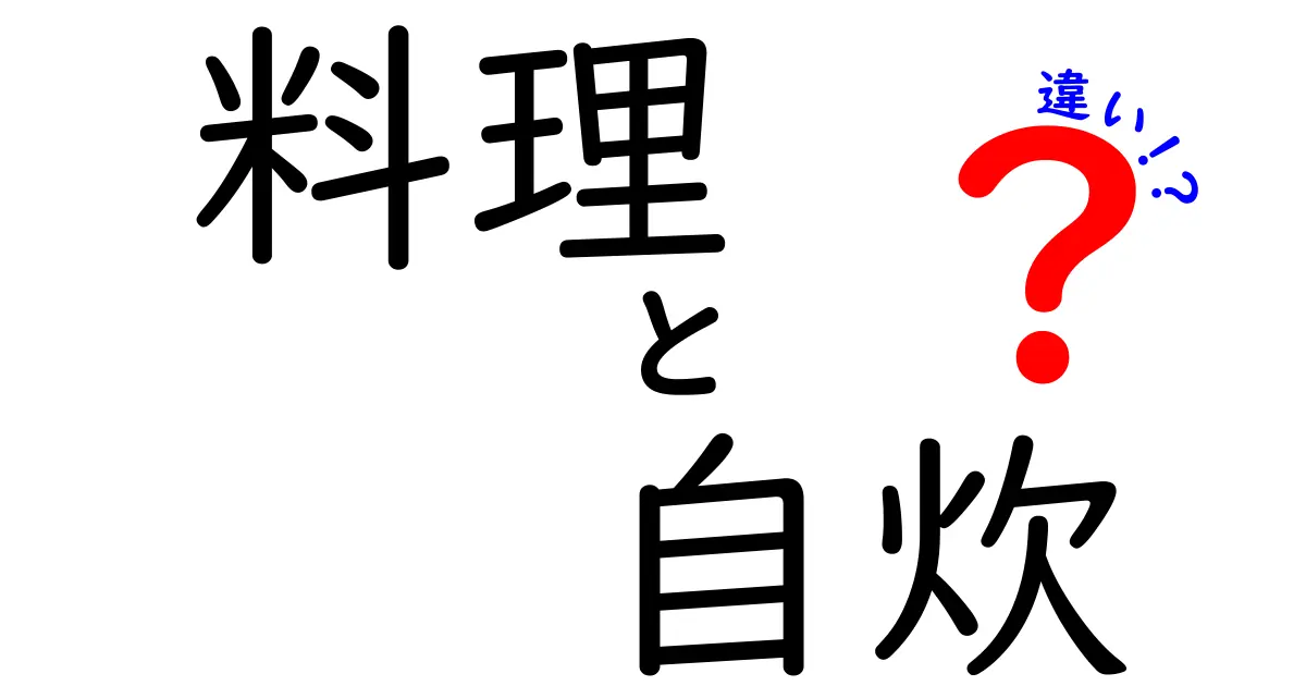 料理と自炊の違いを徹底解説！あなたはどちらを選ぶ？