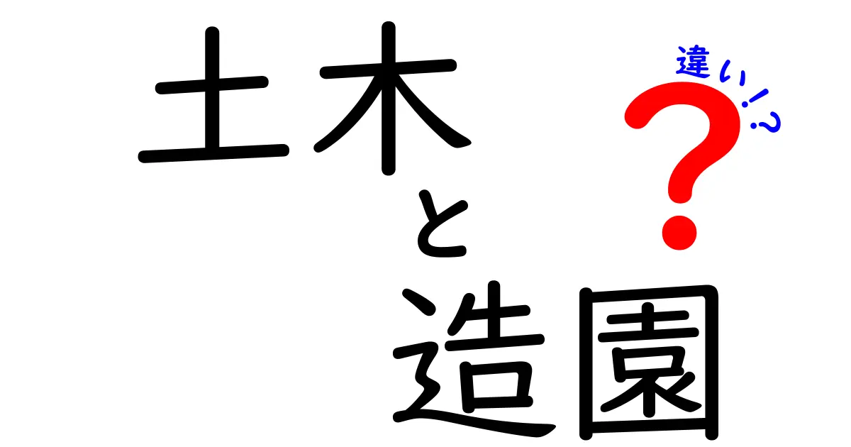 土木と造園の違いを知ろう!それぞれの役割と魅力