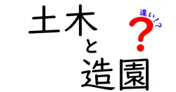 土木と造園の違いは？