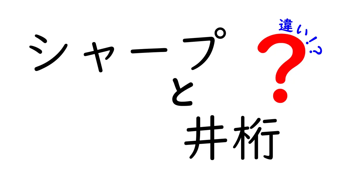 シャープと井桁の違いとは？それぞれの特徴を徹底解説！