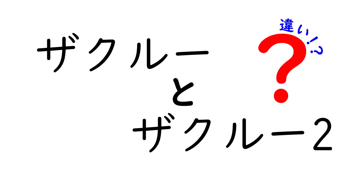 ザクルーとザクルー2の違いを徹底解説！どちらがもっと面白い？