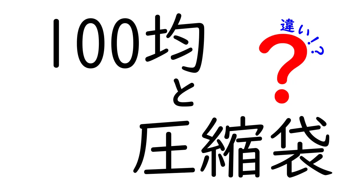 100均の圧縮袋の違いとは？選び方と使い方を徹底解説！