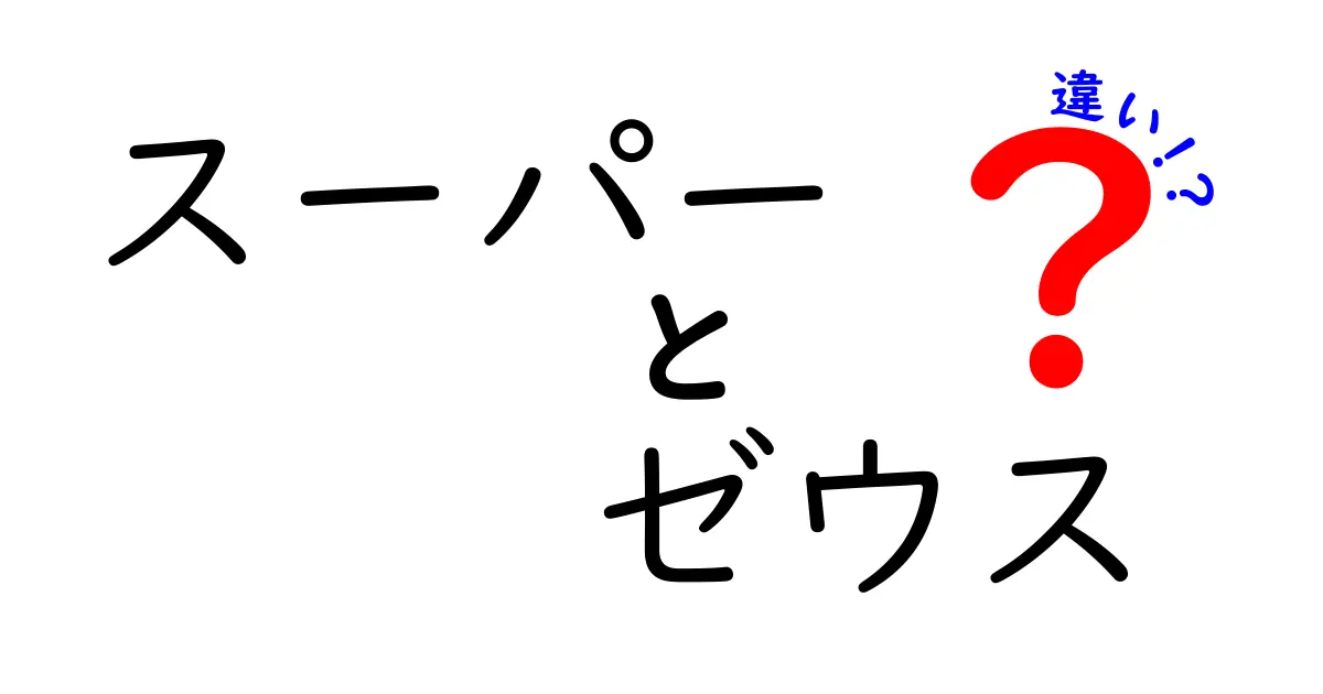 スーパーとゼウスの違いを徹底解説！あなたは知っている？