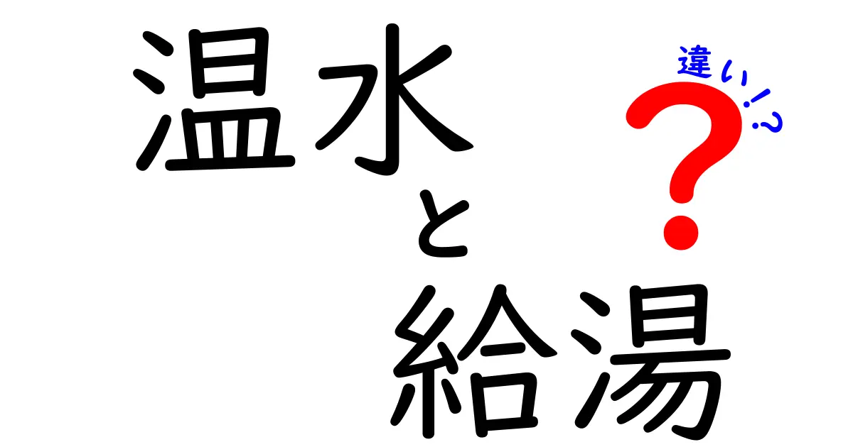 温水と給湯の違いとは?わかりやすく解説!