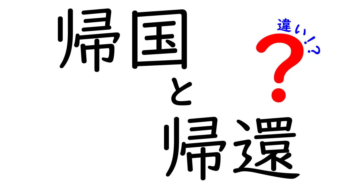 「帰国」と「帰還」の違いって何？わかりやすく解説します！