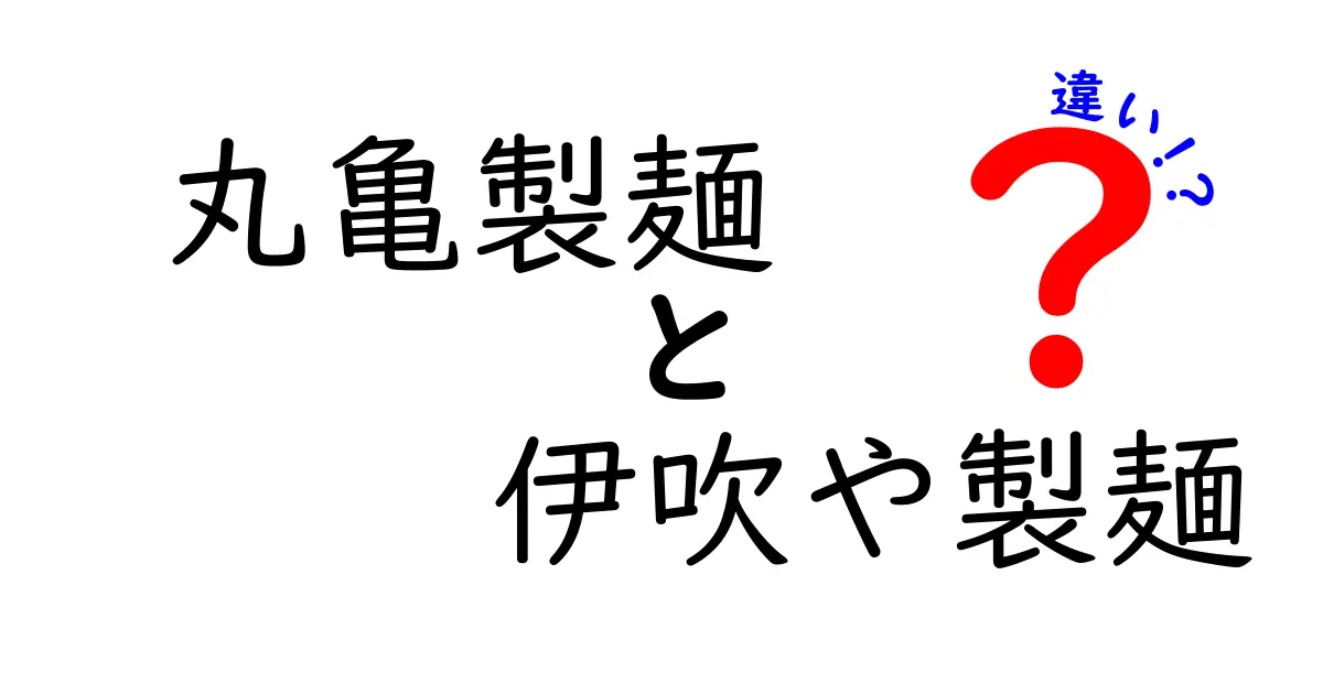 丸亀製麺と伊吹や製麺の違い！どちらが本当に美味しいの？