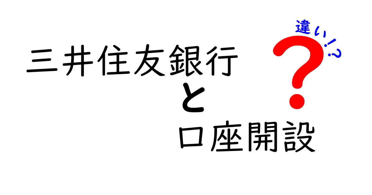 三井住友銀行の口座開設：タイプ別の違いを徹底解説！