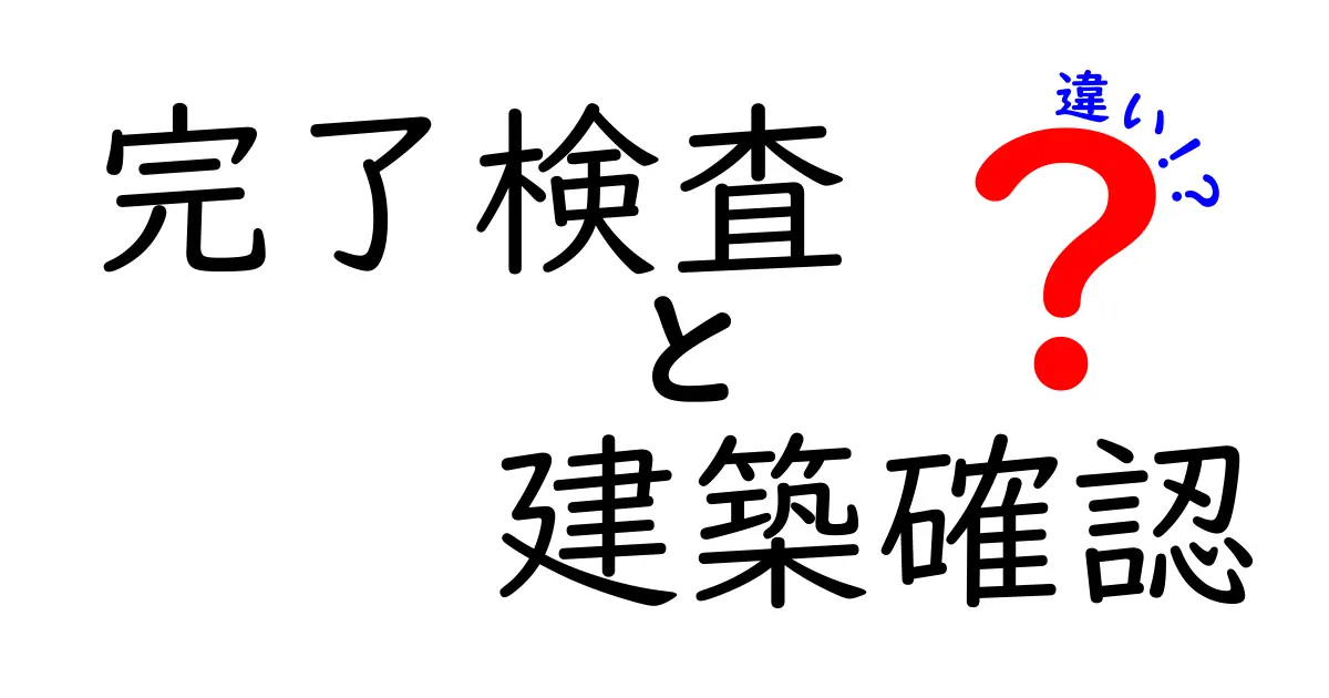完了検査と建築確認の違いをわかりやすく解説!