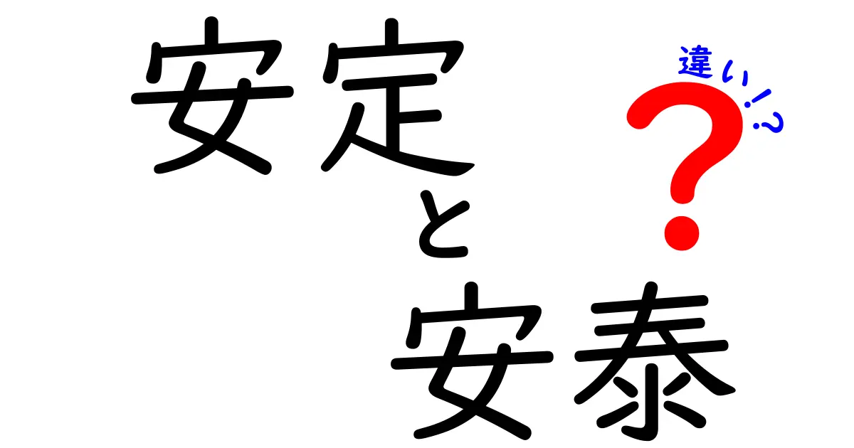 安定と安泰の違いとは？意味や使い方をわかりやすく解説！