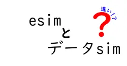 esimとデータsimの違いは？