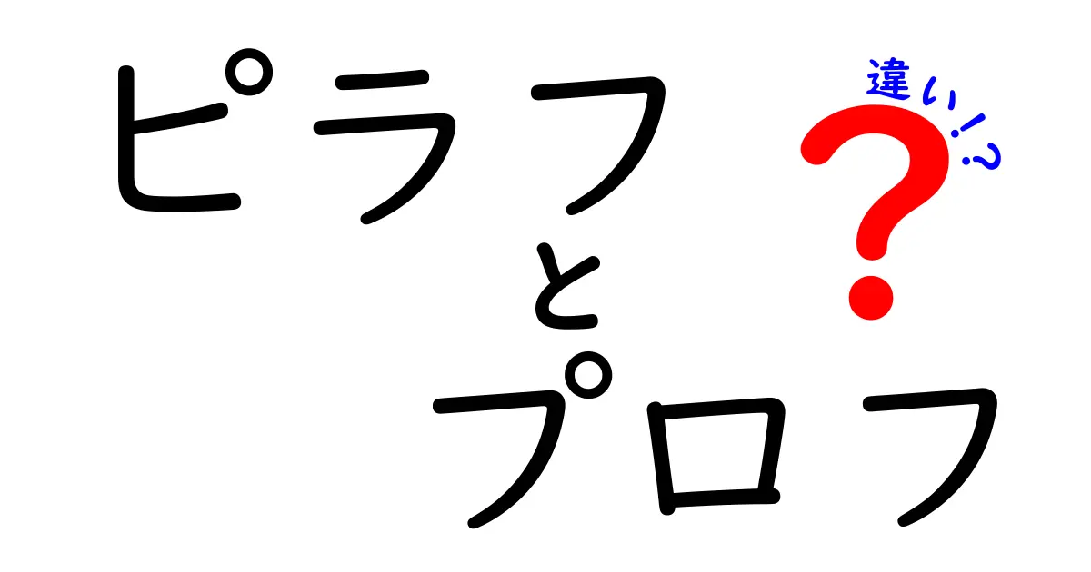 ピラフとプロフの違いを徹底解説！どちらが美味しいの？