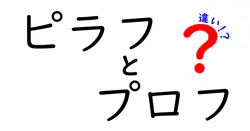 ピラフとプロフの違いは？
