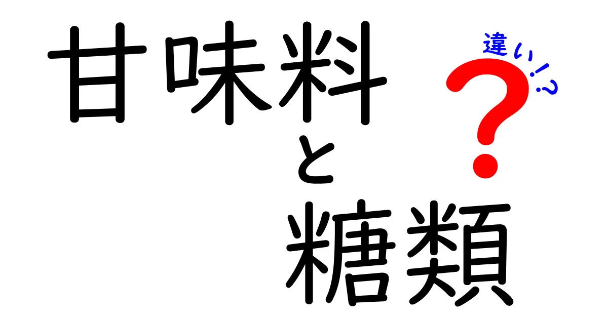 甘味料と糖類の違いを徹底解説！あなたに合った選び方は？