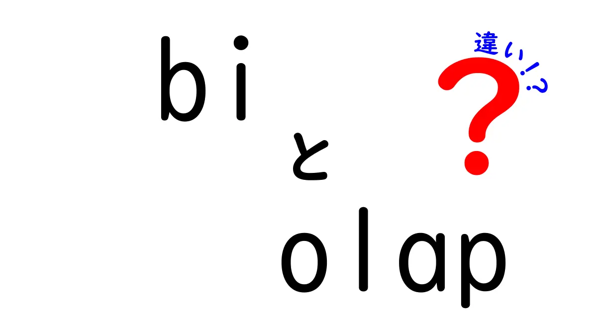 BIとOLAPの違いをわかりやすく解説!あなたのビジネスにどう活用できる?