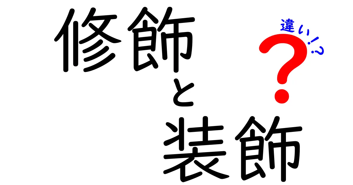 修飾と装飾の違いを徹底解説！あなたの言葉が変わる