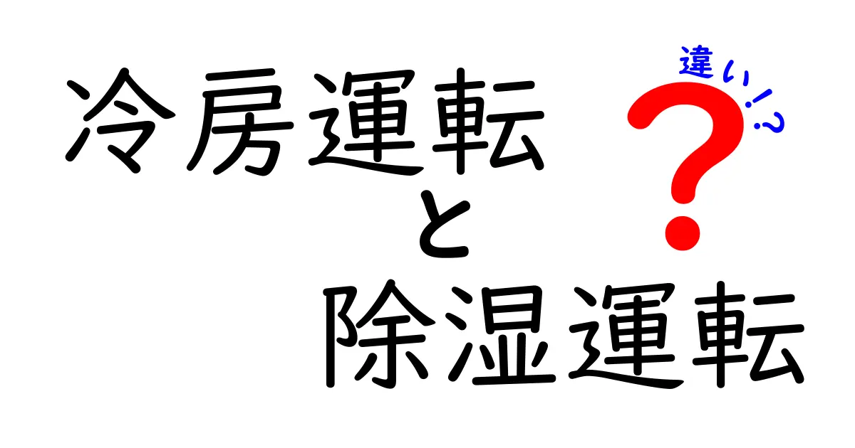 冷房運転と除湿運転の違いを徹底解説！あなたの快適ライフをサポート