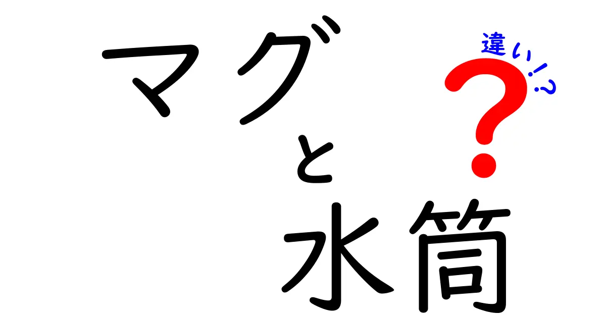 マグと水筒の違いとは？用途や機能を徹底比較！