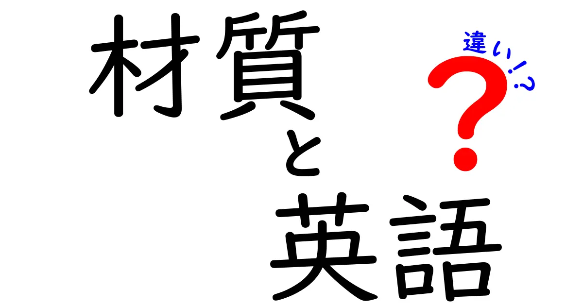 材質と英語の違いを徹底解説！あなたは知っている？