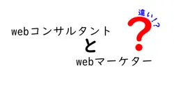 webコンサルタントとwebマーケターの違いは？