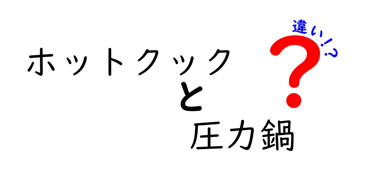 ホットクックと圧力鍋の違いを徹底解説！どちらがあなたに合っている？